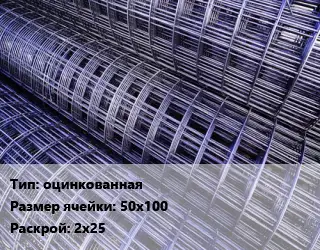 Сетка оцинкованная Ячейка: 50х100 Раскрой: 2х25